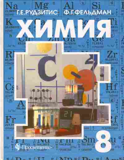 Книга Рудзитис Г.Е. Химия Учебник 8 класс, 11-6942, Баград.рф